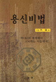 용신비법(개정판)