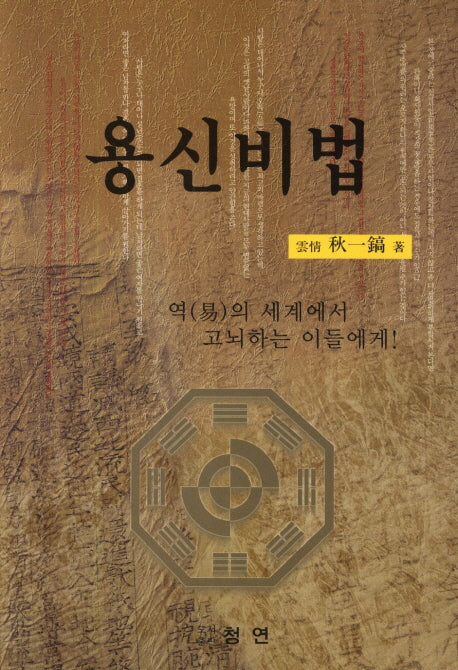 용신비법(개정판)