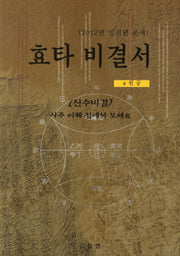 효타 비결서(2012년 임진년 운세)