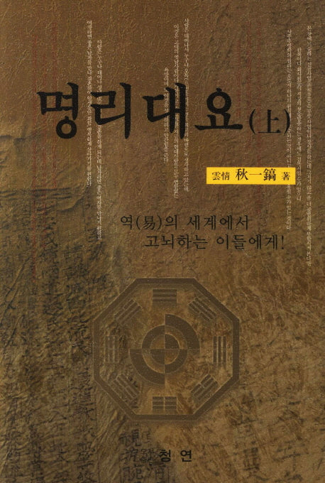 명리대요(상)(2판)