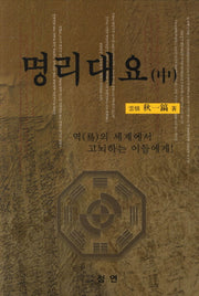 명리대요(중)(2판)