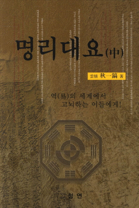 명리대요(중)(2판)