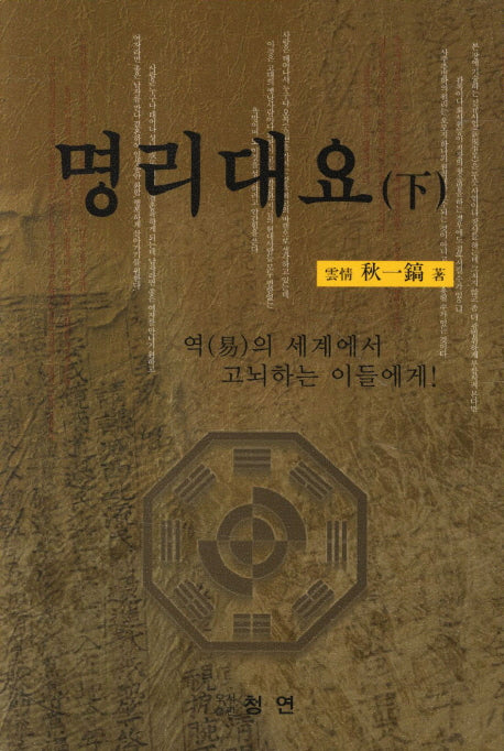 명리대요(하)(2판)