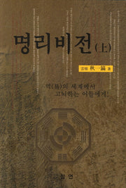 명리비전(상)(2판)