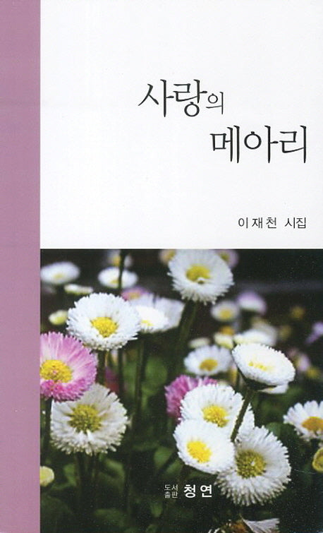 사랑의 메아리