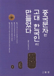 중국문자는 고대 한국인이 만들었다