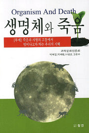 생명체와 죽음