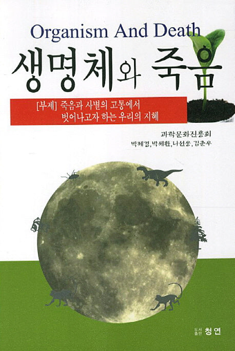 생명체와 죽음