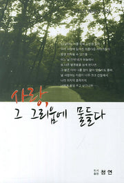 사랑 그 그리움에 물들다