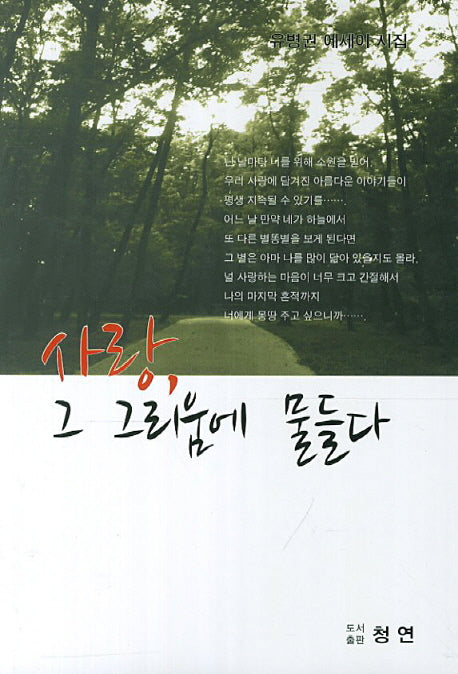 사랑 그 그리움에 물들다