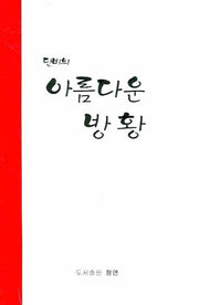 단비의 아름다운 방황