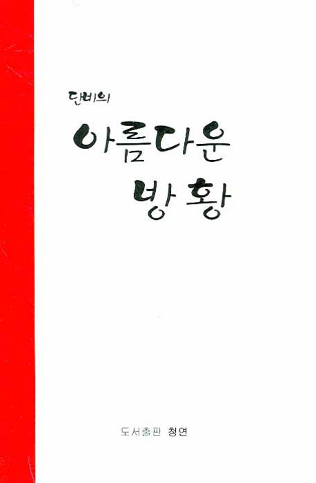 단비의 아름다운 방황