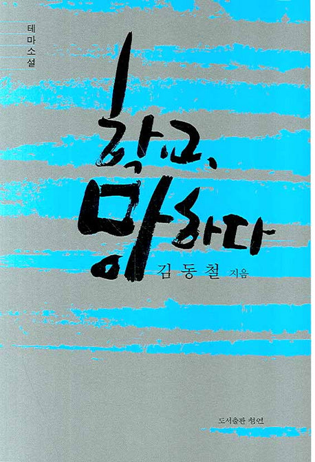 학교 망하다