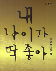 내 나이가 딱 좋아