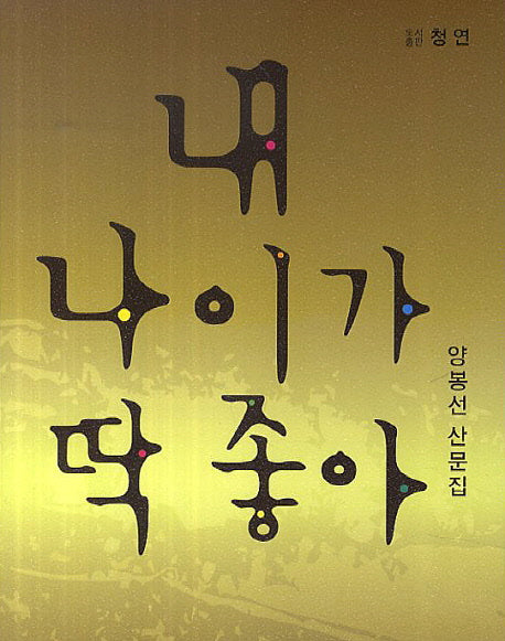 내 나이가 딱 좋아