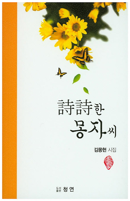 시시한 몽자씨