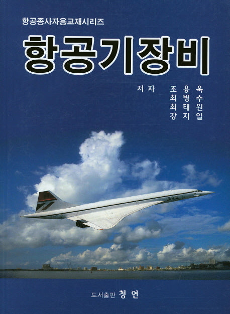 항공기장비(항공종사자용교재시리즈)