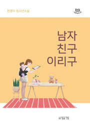 남자친구 이리구