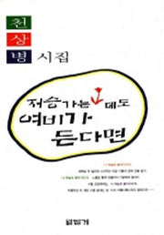 저승가는 데도 여비가 든다면(재판 2판)