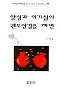양심과 이기심이 권투장갑을 끼면