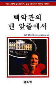 백악관의 맨 앞줄에서