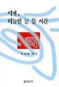 이젠 비늘낀 눈 뜰 시간