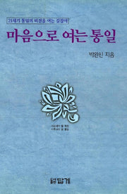 마음으로 여는 통일