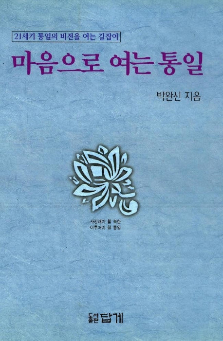 마음으로 여는 통일