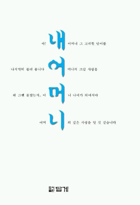 내어머니