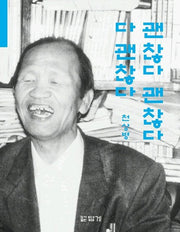 괜찮다 괜찮다 다 괜찮다(재판)