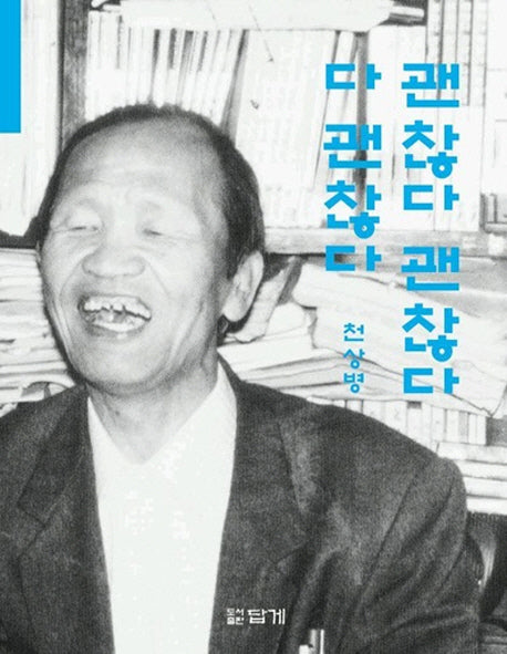 괜찮다 괜찮다 다 괜찮다(재판)