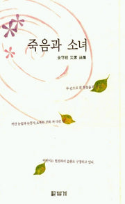 죽음과 소녀