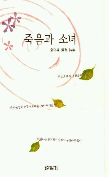 죽음과 소녀