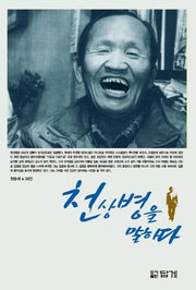천상병을 말하다