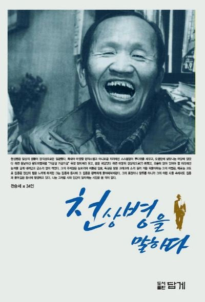 천상병을 말하다