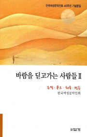 바람을 딛고가는 사람들 2