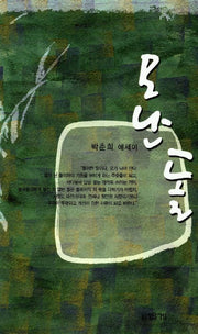 모난 돌