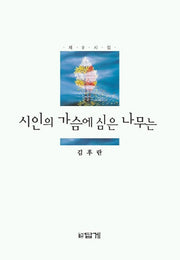 시인의 가슴에 심은 나무는