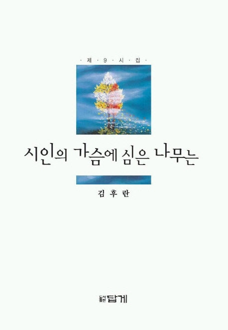 시인의 가슴에 심은 나무는