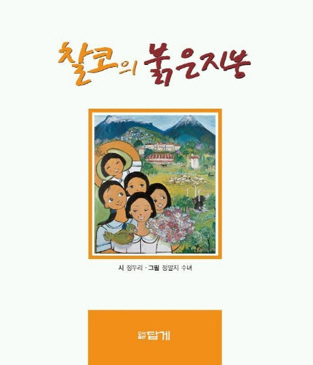 찰코의 붉은지붕