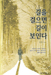 길을 걸으면 길이 보인다