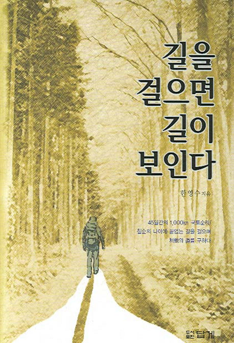 길을 걸으면 길이 보인다