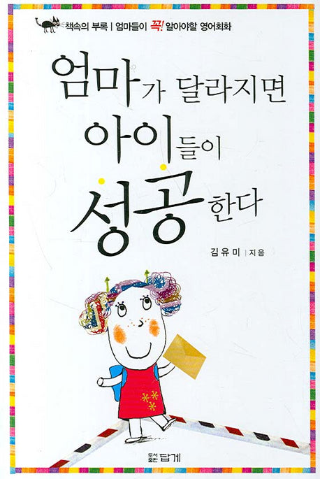 엄마가 달라지면 아이들이 성공한다