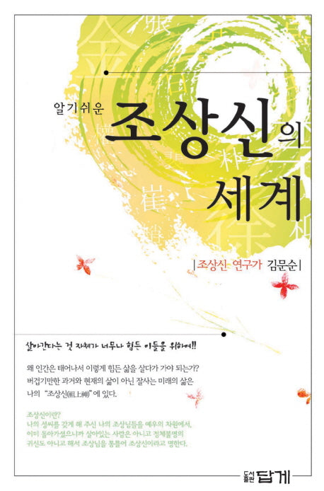 조상신의 세계(알기 쉬운)