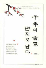 천년의 향기 편지로 남다