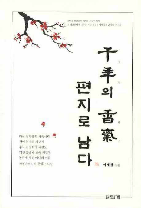 천년의 향기 편지로 남다
