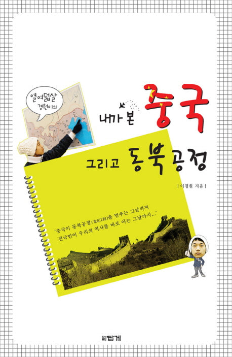 내가 본 중국 그리고 동북공정(열여덟살 경원이의)