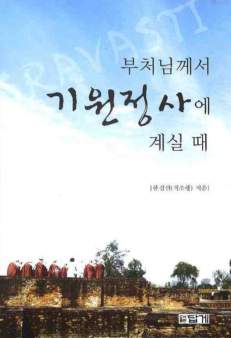 부처님께서 기원정사에 계실 때
