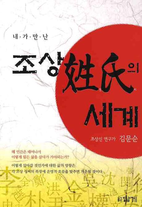 조상 성씨의 세계(내가만난)