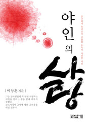 야인의 사랑